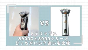 フィリップスS9000と3000シリーズはどっちがいい？違いを比較