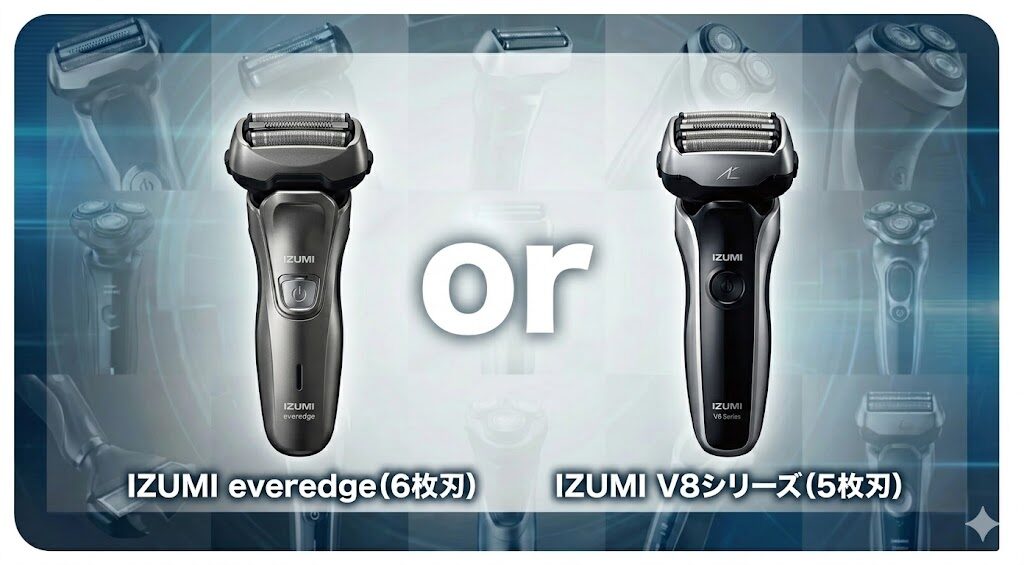 イズミeveredgeとV8シリーズどっちを選ぶ?