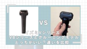 イズミV8シリーズとVシリーズグルーミングモデルどっちがいい？違いを比較