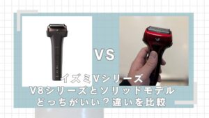 イズミV8シリーズとソリッドモデルの違いを比較