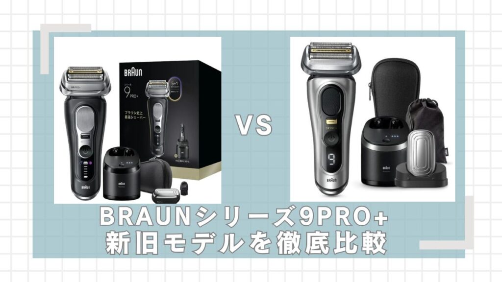 ブラウンシリーズ9PRO+2025年2023年モデルを新旧比較