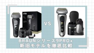ブラウンシリーズ9PRO+2025年2023年モデルを新旧比較