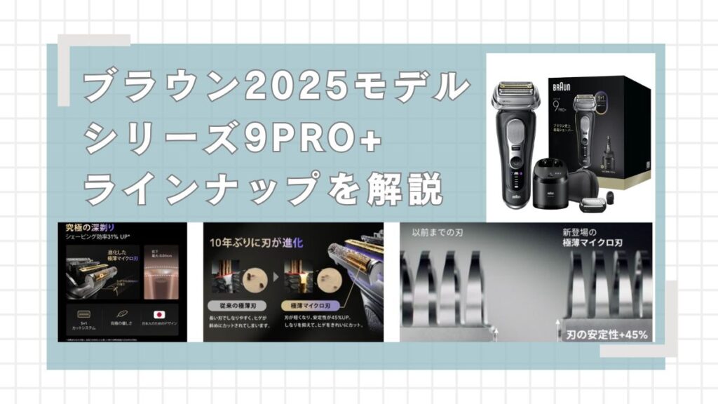 ブラウンシリーズ9PRO+ラインアップを徹底解説
