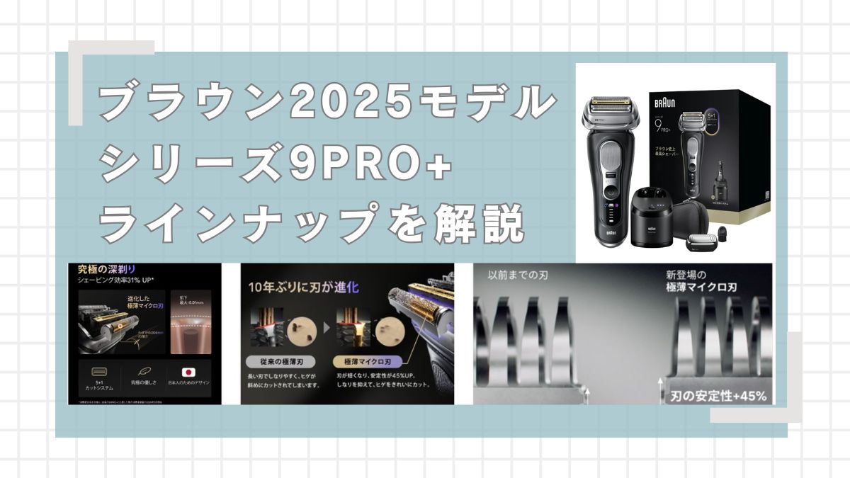 ブラウンシリーズ9PRO+ラインアップを徹底解説