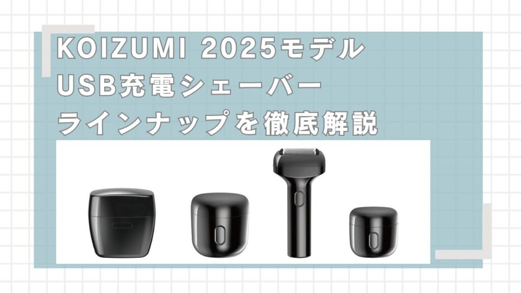 KOIZUMIシェーバー ラインナップを徹底解説