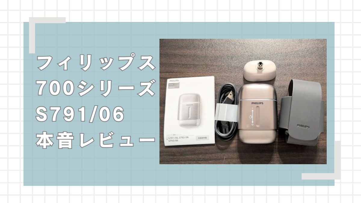 フィリップス700シリーズ(S791/06)本音レビュー【2台目シェーバー 