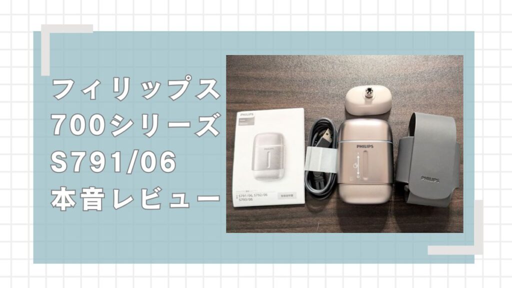 フィリップス700シリーズ S79/06をレビュー