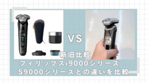 フィリップスi9000シリーズとS9000シリーズの違いを新旧比較