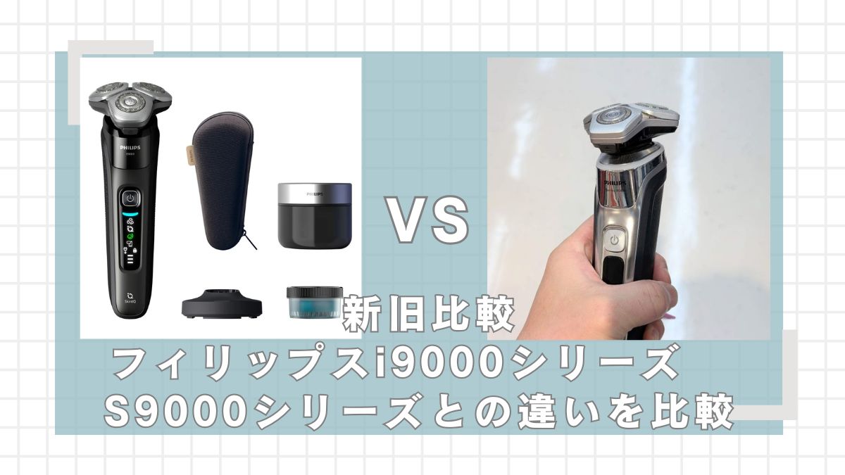 フィリップスi9000シリーズとS9000シリーズの違いを新旧比較