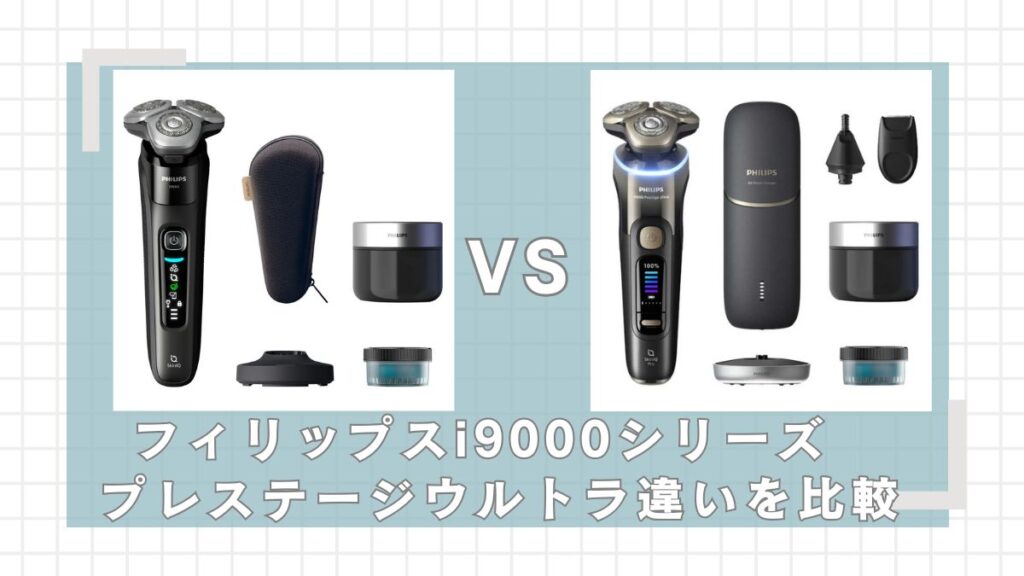 フィリップスi9000シリーズとi9000プレステージウルトラの違いを比較