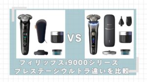 フィリップスi9000シリーズとi9000プレステージウルトラの違いを比較