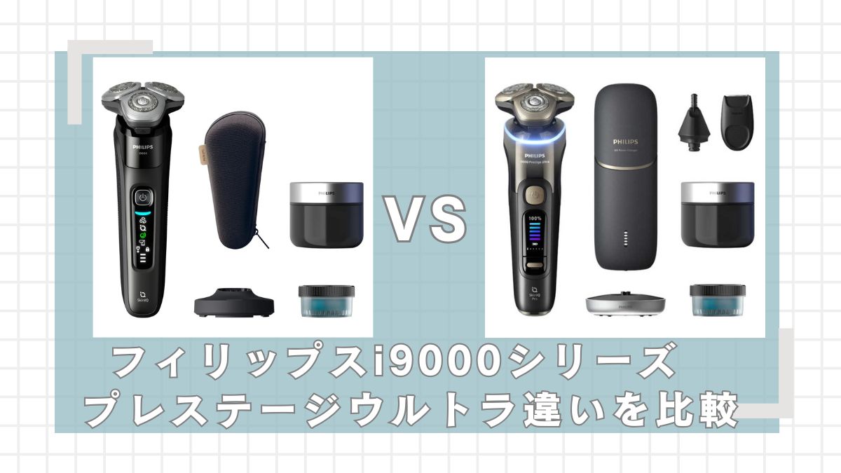 フィリップスi9000シリーズとi9000プレステージウルトラの違いを比較
