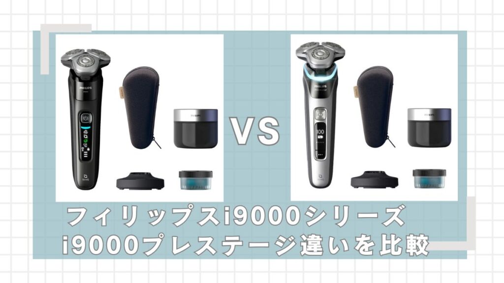 フィリップスi9000とプレステージはどっちがいい?違いを比較