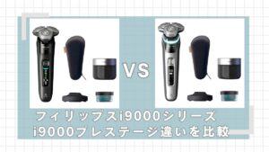 フィリップスi9000とプレステージはどっちがいい？違いを比較