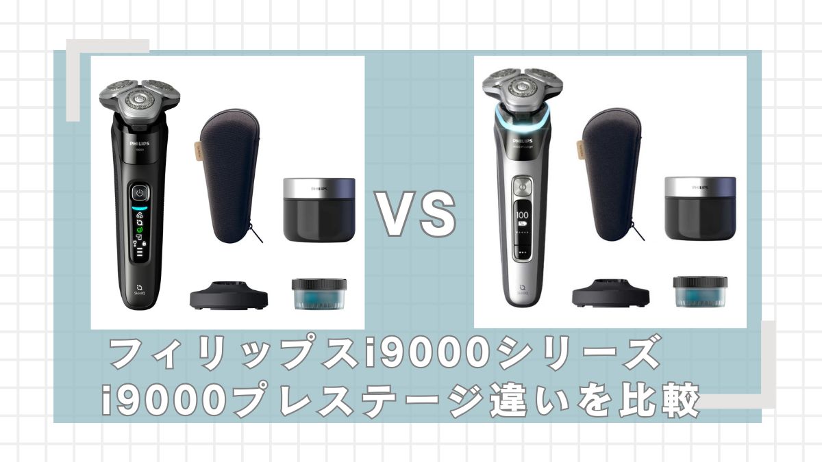 フィリップスi9000とプレステージはどっちがいい？違いを比較