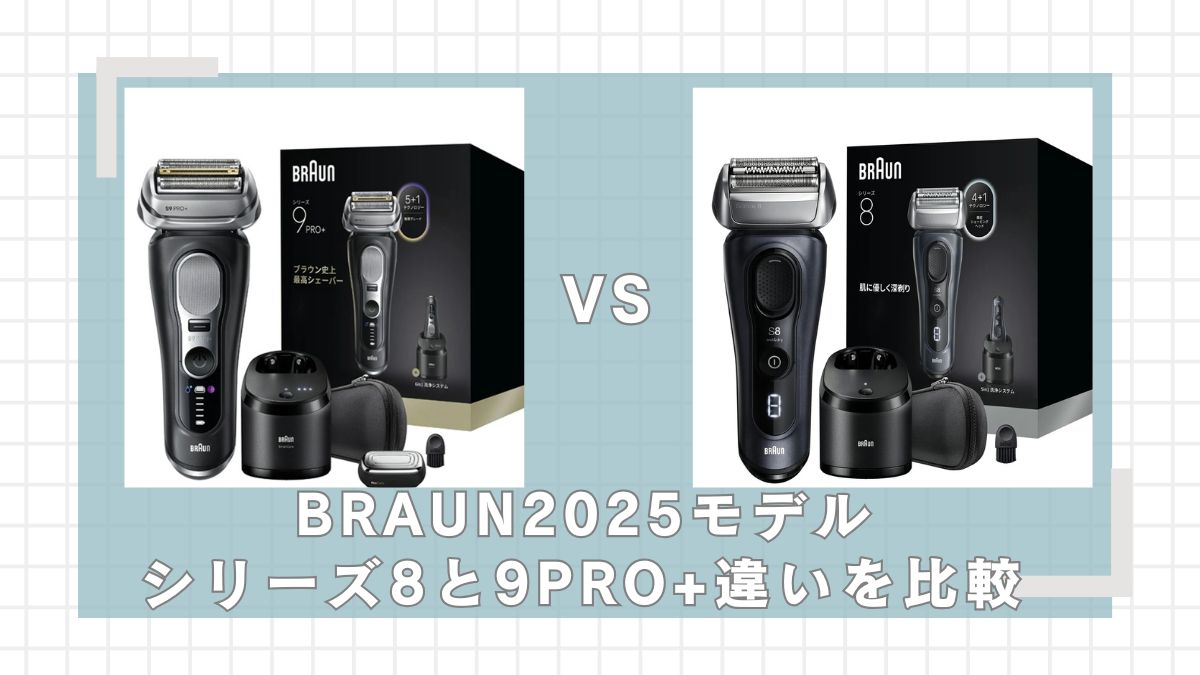ブラウンシリーズ8とシリーズ9PRO+の違いを比較