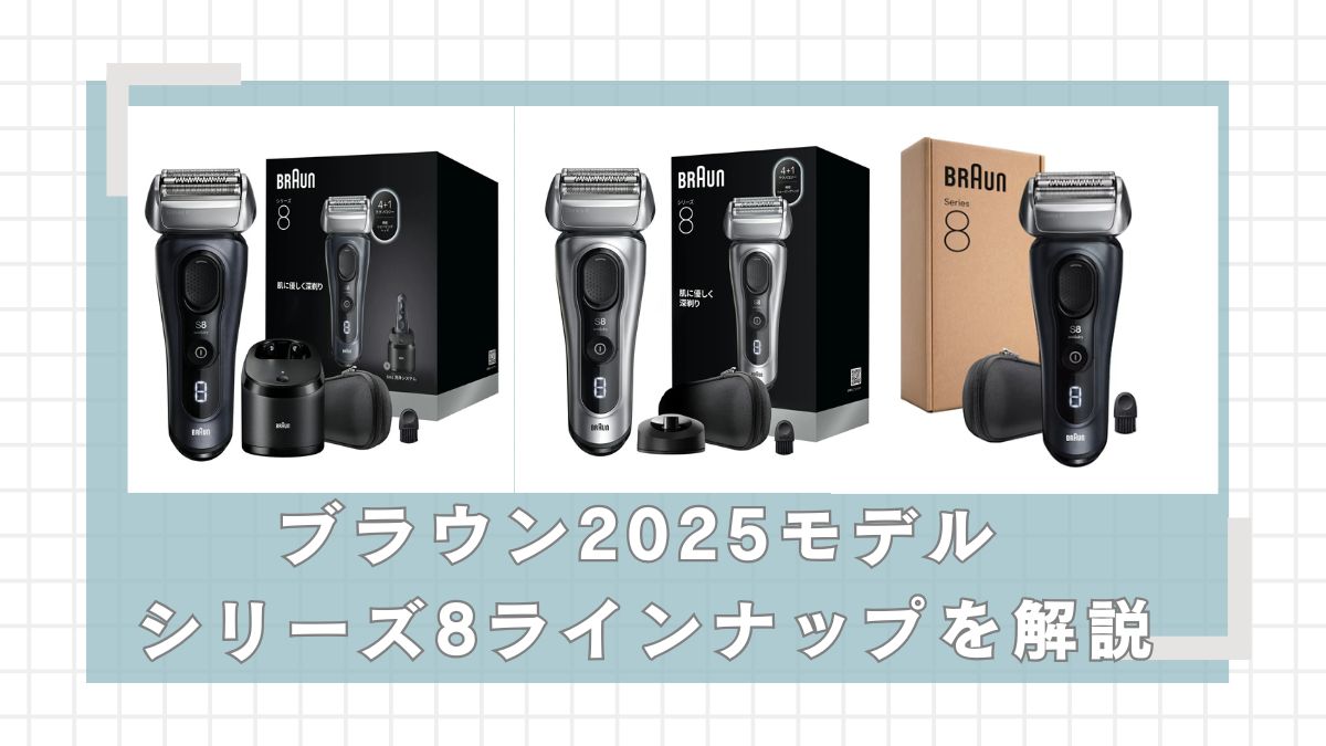 ブラウンシリーズ8(2025モデル)ラインナップを徹底解説