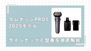 ラムダッシュPRO5(2025モデル)のラインナップと型番を徹底解説