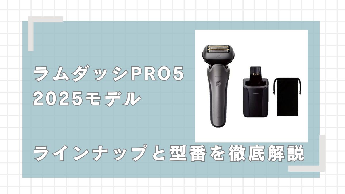 ラムダッシュPRO5(2025モデル)のラインナップと型番を徹底解説