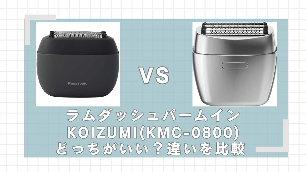 ラムダッシュパームインとKOIZUMI(KMC-0800)はどっちがいい？違いを比較