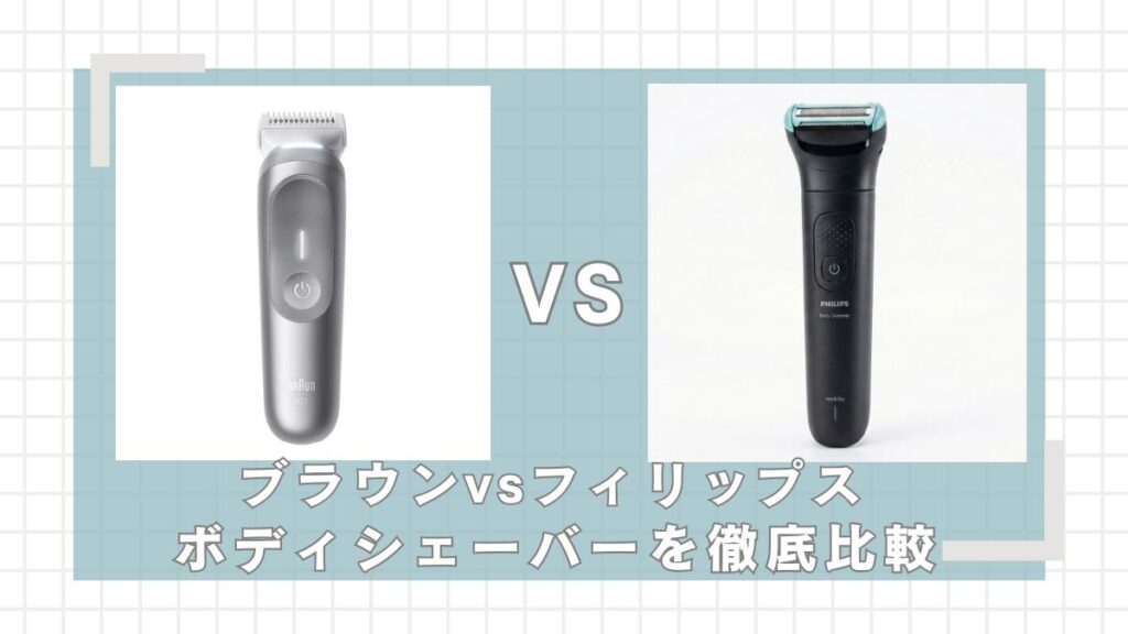 ブラウン(BG7550)とフィリップス(BG7470/15)、ボディシェーバーを徹底比較