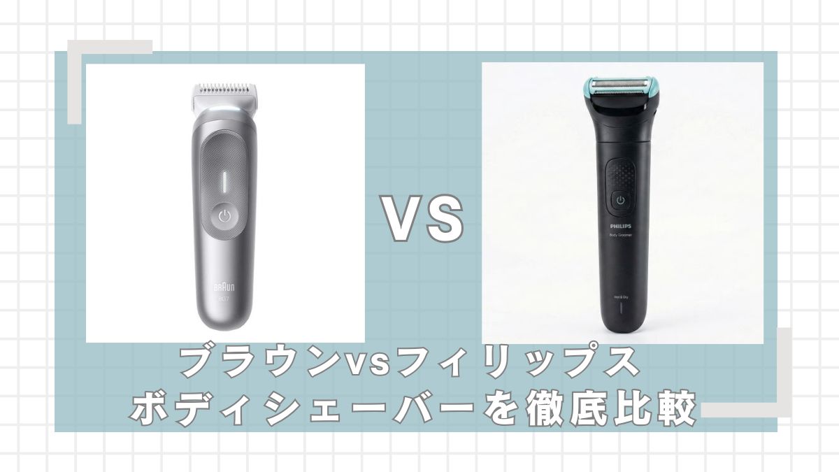 ブラウン(BG7550)とフィリップス(BG7470/15)、ボディシェーバーを徹底比較