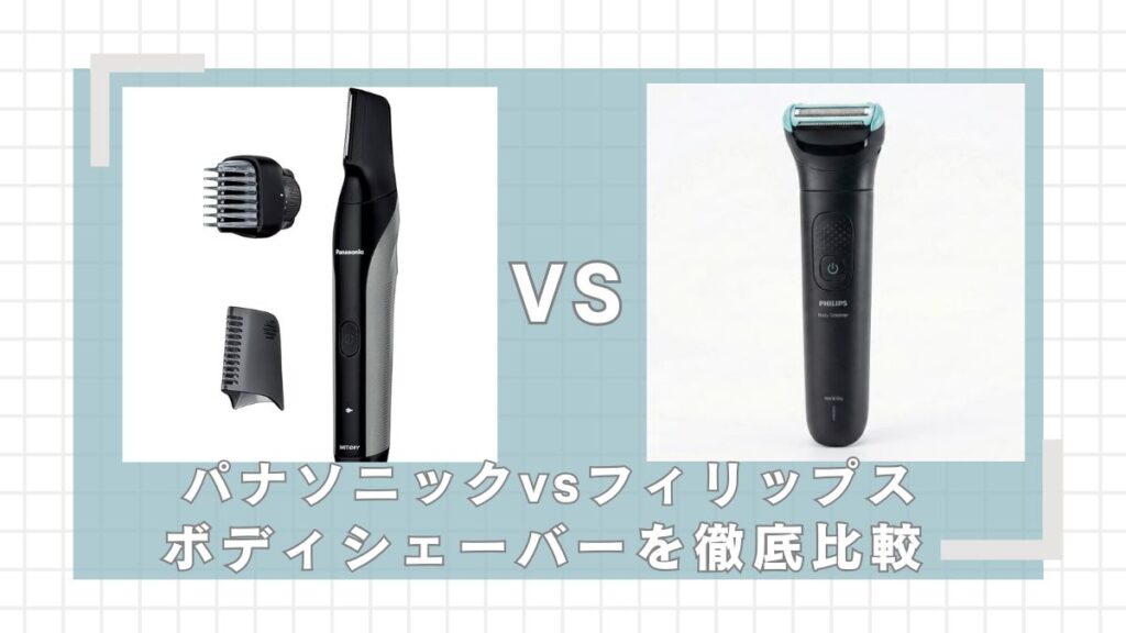 パナソニック(ER-BK83)とフィリップス(BG7470/15)どっちがいい？違いを比較