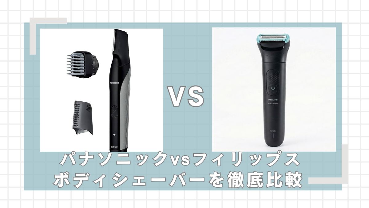 パナソニック(ER-BK83)とフィリップス(BG7470/15)どっちがいい？違いを比較