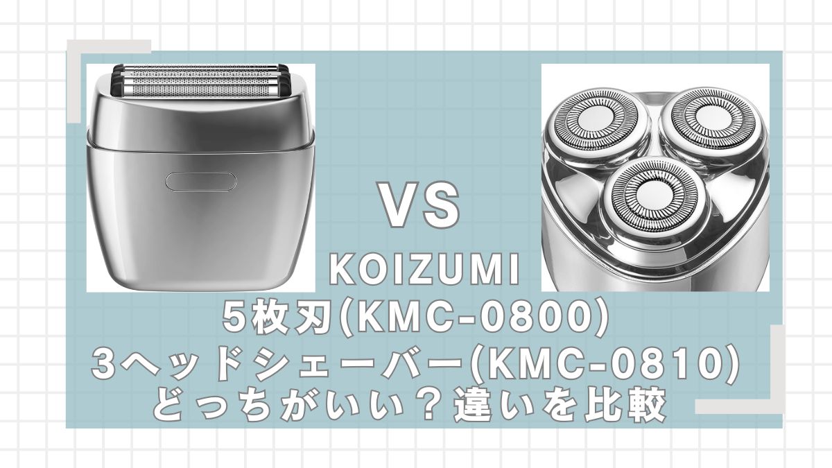 KOIZUMI5枚刃(KMC-0800)と3ヘッドシェーバー(KMC-0810)どっちがいい?違いを比較
