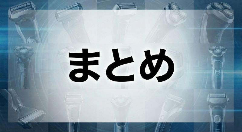 フィリップスボディシェーバーまとめ