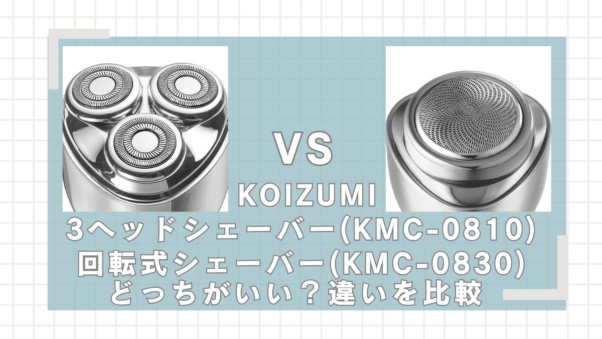 コイズミKMC-0810、KMC-0830はどっちがいい?違いを比較