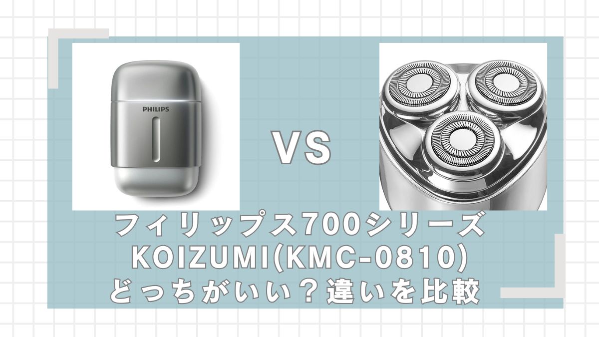 フィリップス700シリーズとKOIZUMI(KMC-0810)はどっちがいい?違いを比較