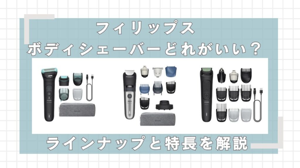 フィリップスのボディシェーバーどれがいい？ラインナップと特長を解説