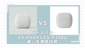 ラムダッシュパームインES-PV6AとES-P330U違いを比較