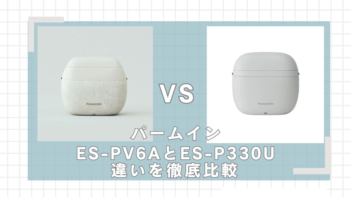 ラムダッシュパームインES-PV6AとES-P330U違いを比較
