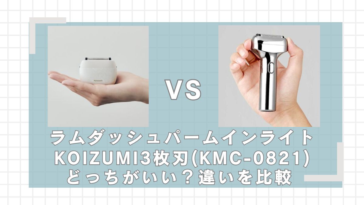 ラムダッシュパームインライトとKOIZUMI(KMC-0821)はどっちがいい?違いを比較