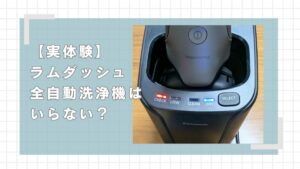 ラムダッシュ洗浄機はいらない？洗浄機つきモデルを購入すべき3つの理由