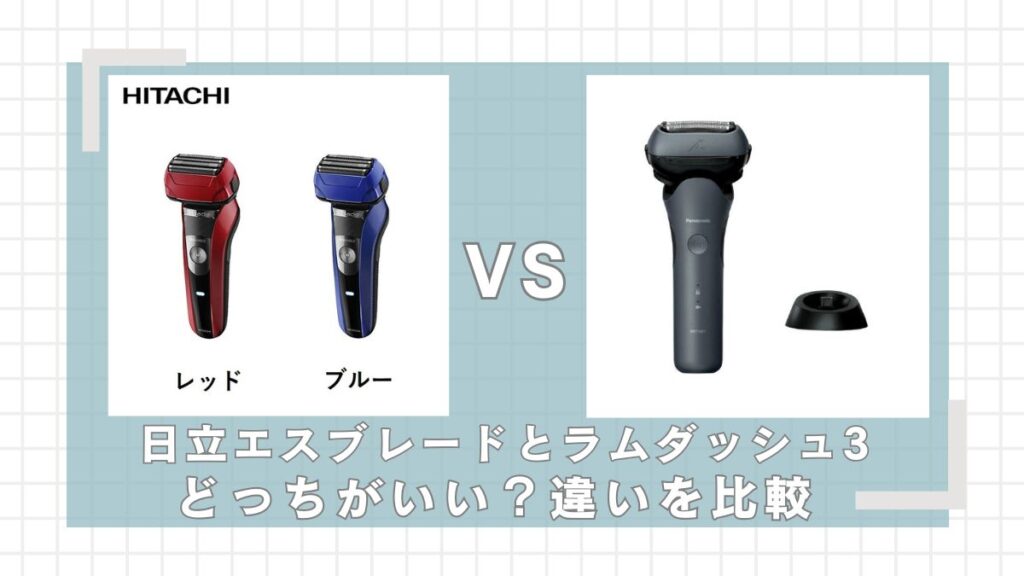 日立エスブレードとパナソニックタムダッシュ3どっちがいい?違いを比較