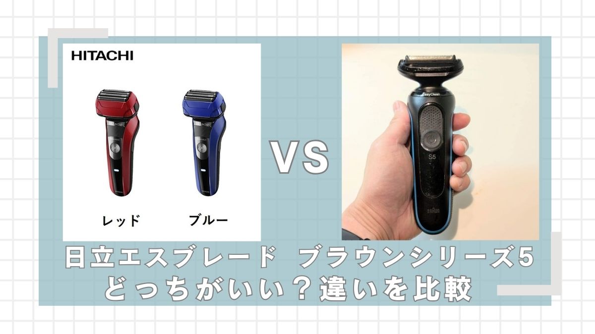 日立エスブレードとブラウンシリーズ5どっちがいい?違いを比較