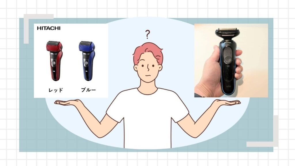 日立エスブレードとブラウンシリーズ5の特徴を比較