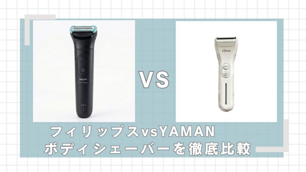 フィリップス(BG7470/15)とヤーマン(YJED0W)はどっちがいい？違いを比較
