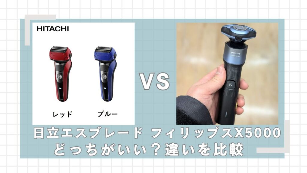 日立エスブレードとフィリップスX5000はどっちがいい?違いを比較