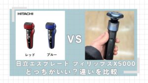 日立エスブレードとフィリップスX5000はどっちがいい？違いを比較