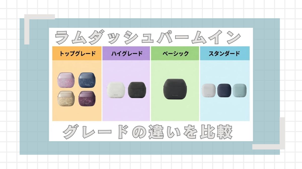 ラムダッシュパームインどれがいい？グレード(品番)の違いを比較