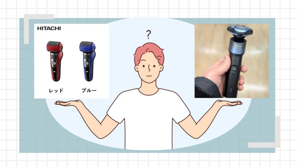 日立エスブレードとフィリップス5000Xどっちがいい？