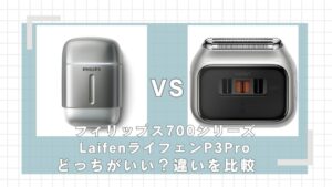フィリップス700シリーズとライフェンP3Proの違いを比較！どっちがいい？