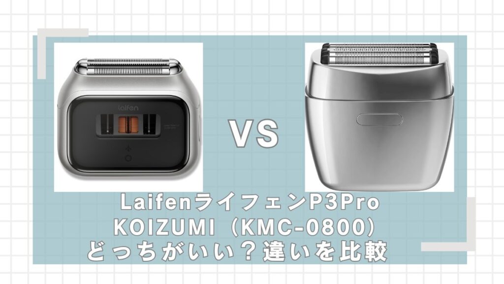 ライフェンP3ProとKOIZUMI-KMC0800の違いを比較!どっちがいい?