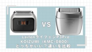 ライフェンP3ProとKOIZUMI-KMC0800の違いを比較！どっちがいい？
