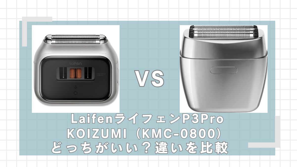 ライフェンP3ProとKOIZUMI-KMC0800の違いを比較!どっちがいい?