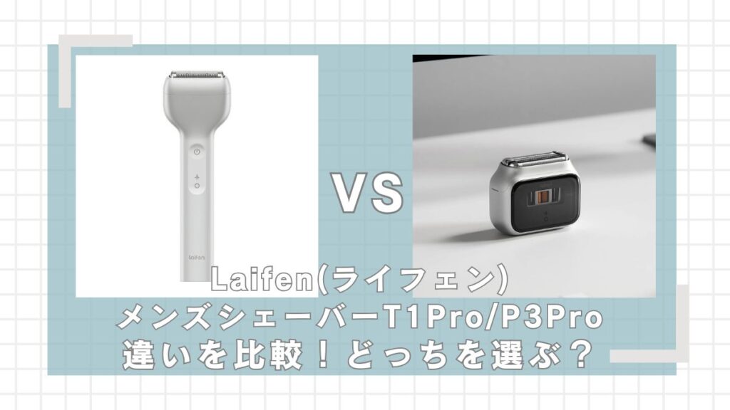 Laifen(ライフェン)T1ProとP3Pro違いを比較
